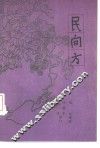 民间方