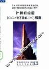 计算机绘图 CAXA电子图板2000 教程