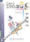 CorelDRAW 9实战技巧
