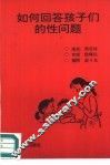 如何回答孩子们的性问题