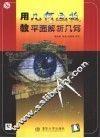 用几何画板教平面解析几何