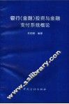 银行  金融  投资与金融支付系统概论