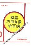 家庭巧用丸散治百病