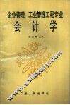 企业管理工业管理工程专业会计学