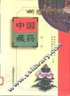 中国藏药