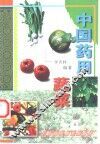 中国药用蔬菜