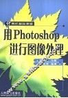 用Photoshop进行图像处理