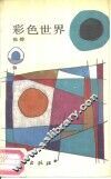 彩色世界