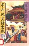 市井风月话金瓶