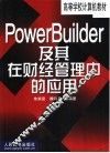 PowerBuilder及其在财经管理中的应用