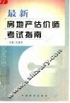 最新房地产估价师考试指南