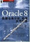 Oracle 8数据仓库分析、构建实用指南