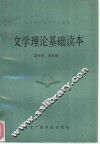 文学理论基础读本