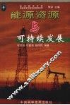 能源资源与可持续发展