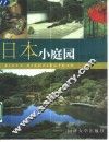 日本小庭园