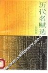 历代名赋选