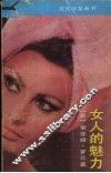 女人的魅力
