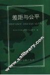差距与公平  关于中国社会分配问题的调查与思考