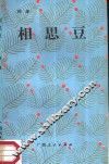 相思豆
