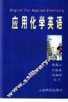 应用化学英语