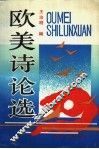 欧美诗论选