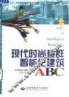 现代时尚楼群智能化建筑ABC