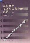 土钉支护在基坑工程中的应用  第2版