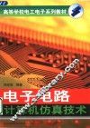 电子电路计算机仿真技术