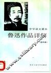 中学语文课本鲁迅作品详解  初中册