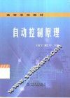 自动控制原理