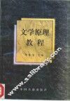 文学原理教程