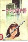 一个少女的心路
