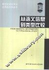 从语义信息到类型比较