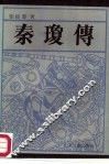 秦琼传  长篇通俗历史小说