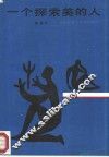 一个探索美的人