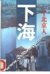 一个北京人下海