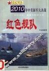 红色舰队  2010年中美海军大决战