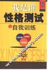 我是谁  性格测试与自我训练