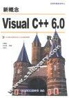 新概念Visual C++ 6.0教程