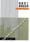 电解加工原理及应用