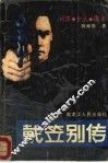 戴笠别传