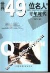世界49位名人的青年时代