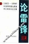 论雷锋  1963-1990学雷锋回顾与展望理论座谈会论文集