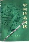 农村桥涵闸路