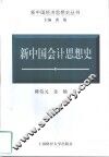 新中国会计思想史