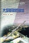 大坝基础防渗墙