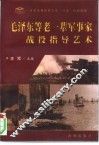毛泽东等老一辈军事家战役指导艺术