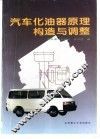 汽车化油器原理、构造与调整