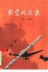 长空风云录