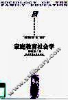 家庭教育社会学